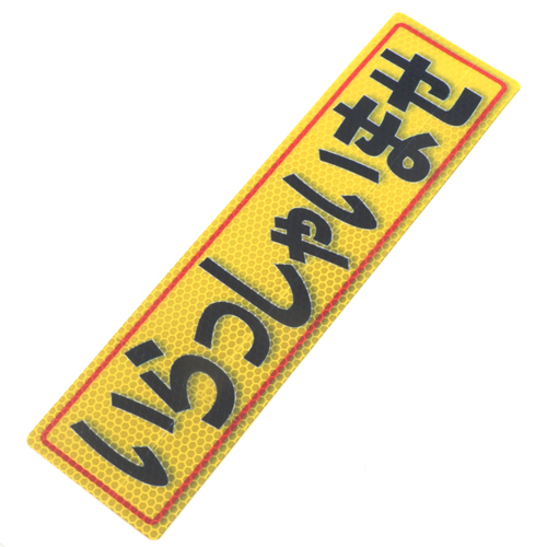 アルミス・反射ステッカいらっしゃいませ・８０Ｘ３００（５２７）