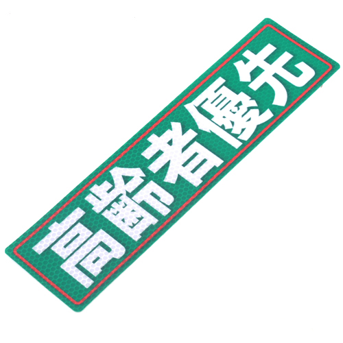 アルミス・反射ステッカー高齢者優先・８０Ｘ３００（５４０）