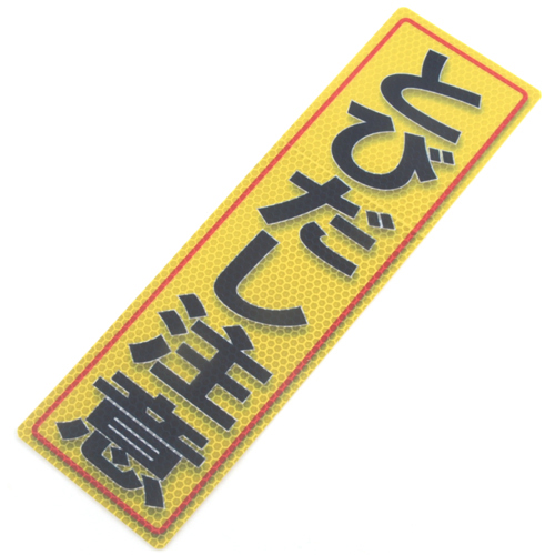 アルミス・反射ステッカーとびだし注意・９０Ｘ３００（５５２）