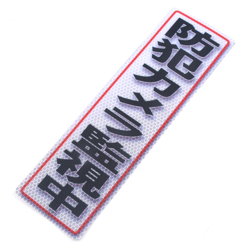 アルミス・反射ステッカ防犯カメラ監視中・９０Ｘ３００（６１１）