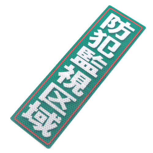 アルミス・反射ステッカー防犯監視区域・９０Ｘ３００（６３５）