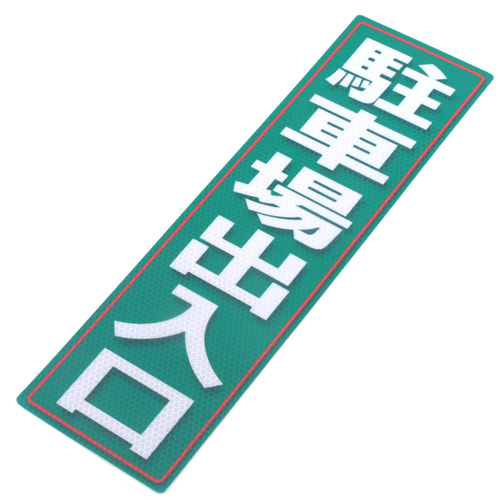 アルミス・反射ステッカー駐車場出入口・１２０Ｘ４００（６７５）