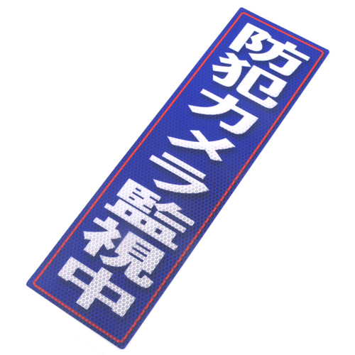 アルミス・反射ステッカ防犯カメラ監視中・１２０Ｘ４００（７２８）