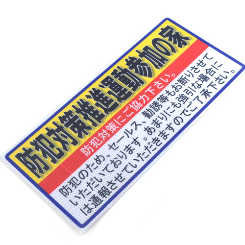 アルミス・防犯対策推進運動参加の家・ブロックサイズ（８５３）