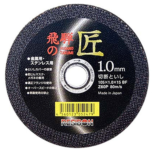 レヂボン・飛騨の匠１枚・１０５Ｘ１．０Ｘ１５ＭＭ