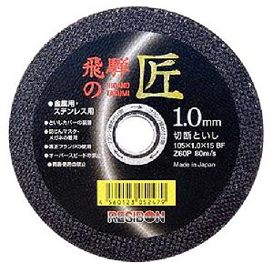 レヂボン・飛騨の匠１枚・１０５Ｘ１．０Ｘ１５ＭＭ