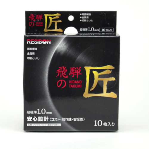 レヂボン・飛騨の匠１０枚組・１０５Ｘ１．０Ｘ１５ＭＭ