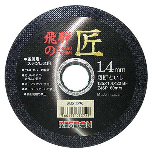 レヂボン・飛騨の匠１枚・１２５Ｘ１．４Ｘ２２ＭＭ