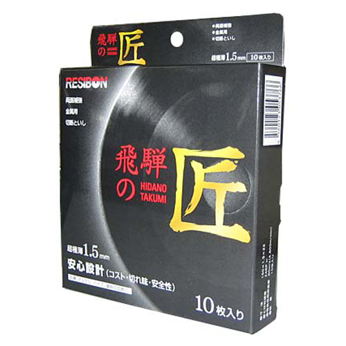 レヂボン・飛騨の匠１０枚・１５０Ｘ１．５Ｘ２２ＭＭ