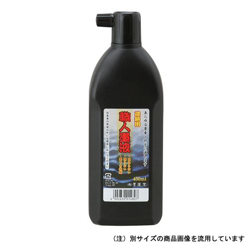 墨運堂・職人墨液・１８０ＭＬ