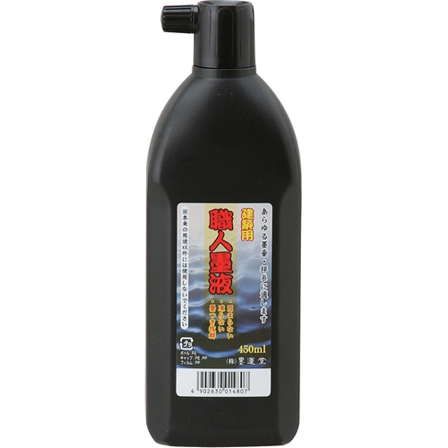 墨運堂・職人墨液・４５０ＭＬ