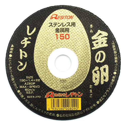 レヂトン・切断砥石金の卵・１５０Ｘ１．４Ｘ２２ＭＭ