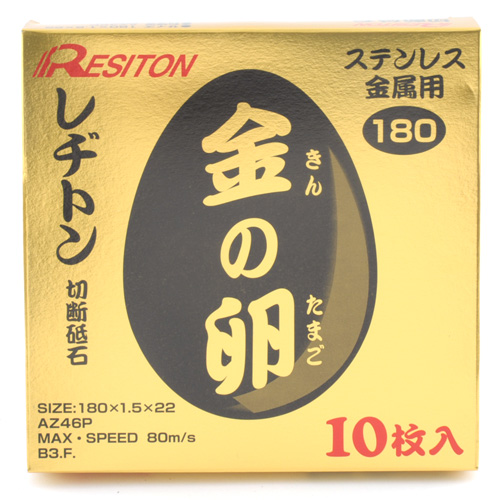 レヂトン・切断砥石金の卵１０枚・１８０Ｘ１．５Ｘ２２ＭＭ