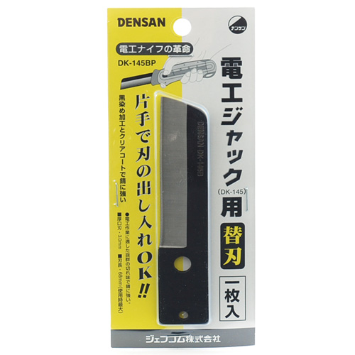 デンサン・電工ジャック替刃・ＤＫ−１４５ＢＰ