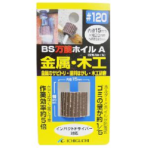 ＢＳ・万能ホイルＡ金属・木工用・１５Ｘ２０-粒度１２０