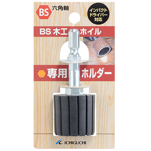 ＢＳ・ＢＳ木工ホイル専用ホルダー・２５Ｘ２５Ｘ６．３