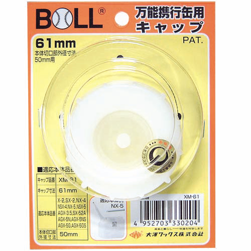 ＢＯＬＬ・万能携行缶用キャップ穴無・ＸＭ−６１