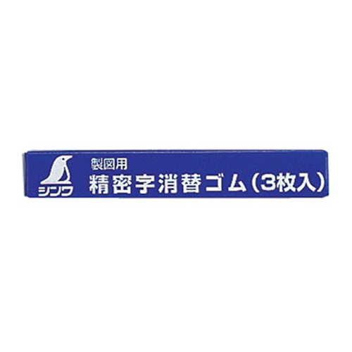 シンワ・精密字消替ゴム３枚入・77756