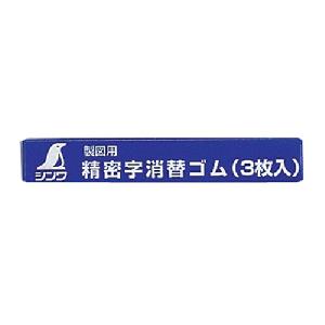 シンワ・精密字消替ゴム３枚入・77756