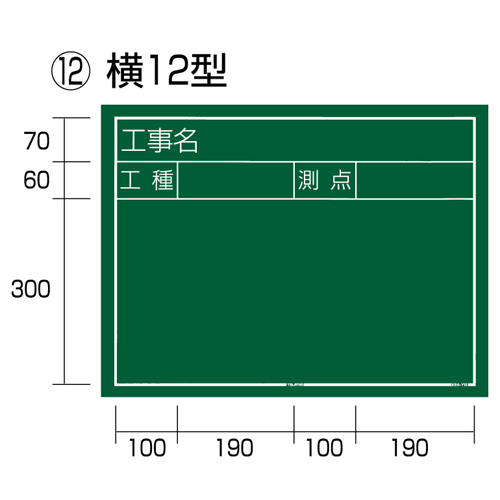 タジマ・工事黒板横１２型・ＫＢ６−Ｙ１２