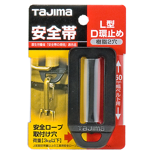 タジマ・Ｌ型Ｄ環止め樹脂２穴・黒・ＴＡ−ＬＰＤ２ＢＫ