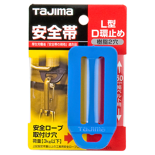 タジマ・Ｌ型Ｄ環止め樹脂２穴・青・ＴＡ−ＬＰＤ２ＢＵ