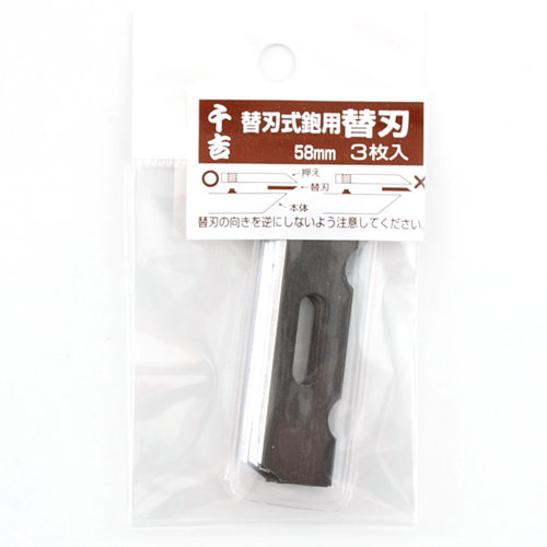 千吉・替刃式鉋用替刃３枚入・５８ＭＭ