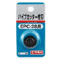 Ｅ−Ｖａｌｕｅ・パイプカッター替刃・ＥＰＣ−２８ヨウ