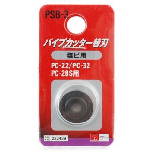 ＳＫ１１・パイプカッター替刃エンビ用・ＰＳＢ−３