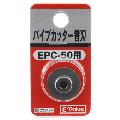 Ｅ−Ｖａｌｕｅ・パイプカッター替刃・ＥＰＣ−５０ヨウ