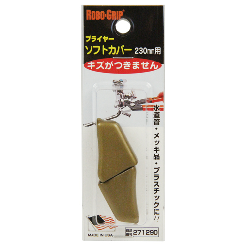 ＲＯＢＯＧＲＩＰ・プライヤー用ソフトカバー・２３０ヨウ