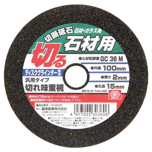 ＳＫ１１・切断砥石石材１枚・１００Ｘ２．０Ｘ１５ＭＭ