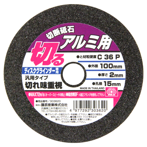 ＳＫ１１・切断砥石アルミ１枚・１００Ｘ２．０Ｘ１５ＭＭ