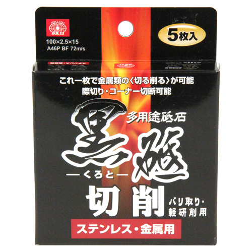 ＳＫ１１・切断砥石黒砥切削・１００Ｘ２．５ＭＭ５マイ