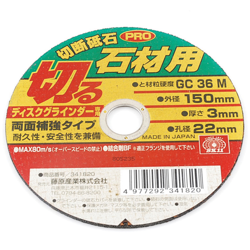 ＳＫ１１・切断砥石ＰＲＯ石材１枚・１５０Ｘ３．０Ｘ２２ＭＭ