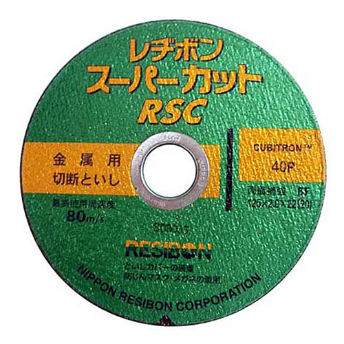 レヂボン・ＲＳＣスーパーカット・１２５ＭＭ