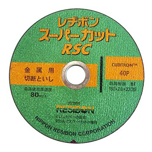 レヂボン・ＲＳＣスーパーカット・１５０ＭＭ