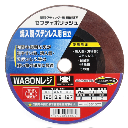 ＳＫ１１・セフティポリッシュＢ目立用・１２５Ｘ３．２ＷＡ８０Ｎ