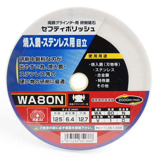 ＳＫ１１・セフティポリッシュＢ目立用・１２５Ｘ６．４ＷＡ８０Ｎ