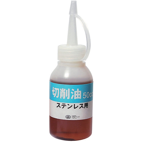 ＳＫ１１・切削油５０ＭＬ・ステンレスヨウ