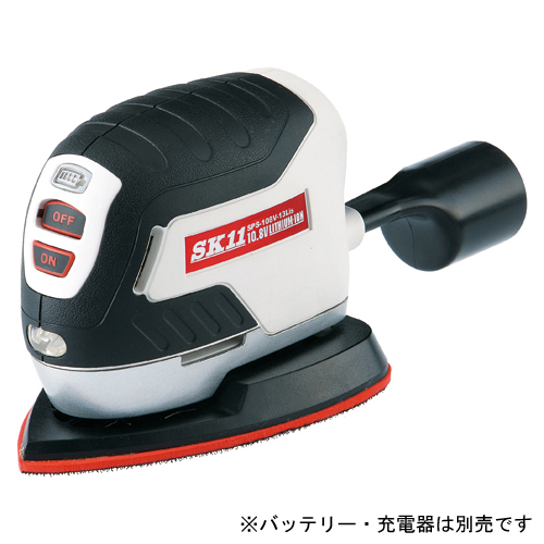 ＳＫ１１・１０．８Ｖパームサンダー本体・ＳＰＳ−１０８Ｖ−１３ＬＩ