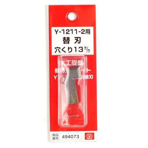 ＳＫ１１・手バイト用替刃中穴くり・Ｙ−１２１１−２カエハ