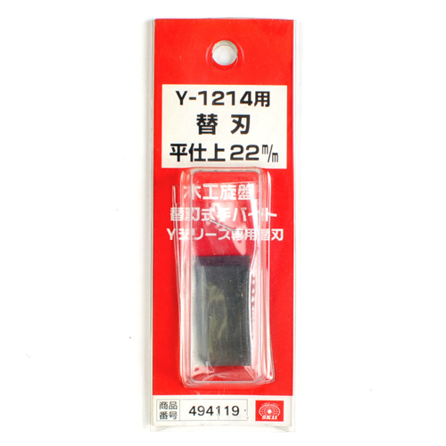 ＳＫ１１・手バイト用替刃平２２ｍｍ・Ｙ−１２１４カエハ