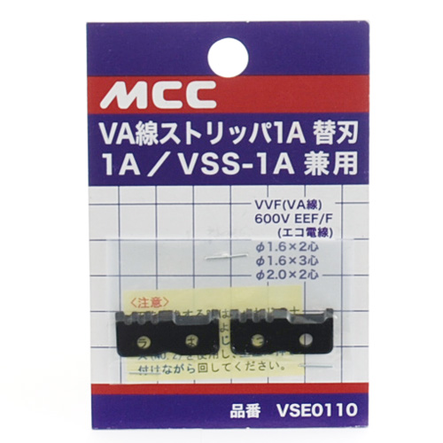 ＭＣＣ・ＶＡ線ストリッパー替刃・ＶＳＥ０１１０