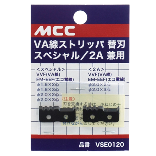 ＭＣＣ・ＶＡ線ストリッパー替刃・ＶＳＥ０１２０