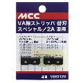 ＭＣＣ・ＶＡ線ストリッパー替刃・ＶＳＥ０１２０