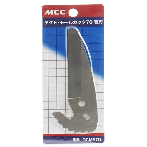 ＭＣＣ・ダクトモールカッター替刃・ＤＣＭＥ−７０