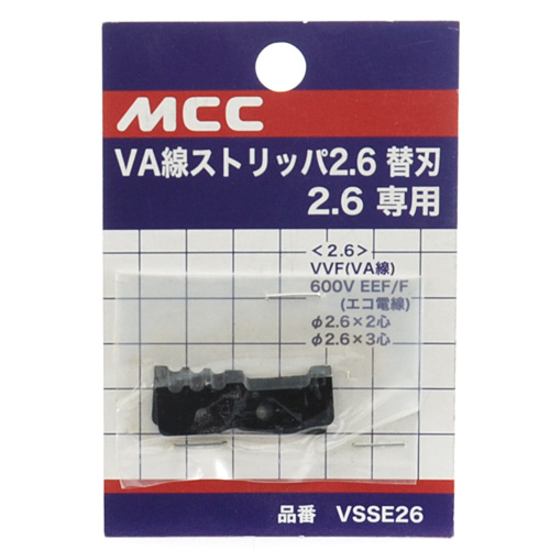 ＭＣＣ・ＶＡ線ストリッパ替刃・ＶＳＳＥ２６