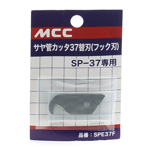 ＭＣＣ・サヤ管カッター３７替刃・ＳＰＥ−３７Ｆ