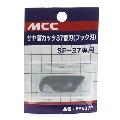 ＭＣＣ・サヤ管カッター３７替刃・ＳＰＥ−３７Ｆ